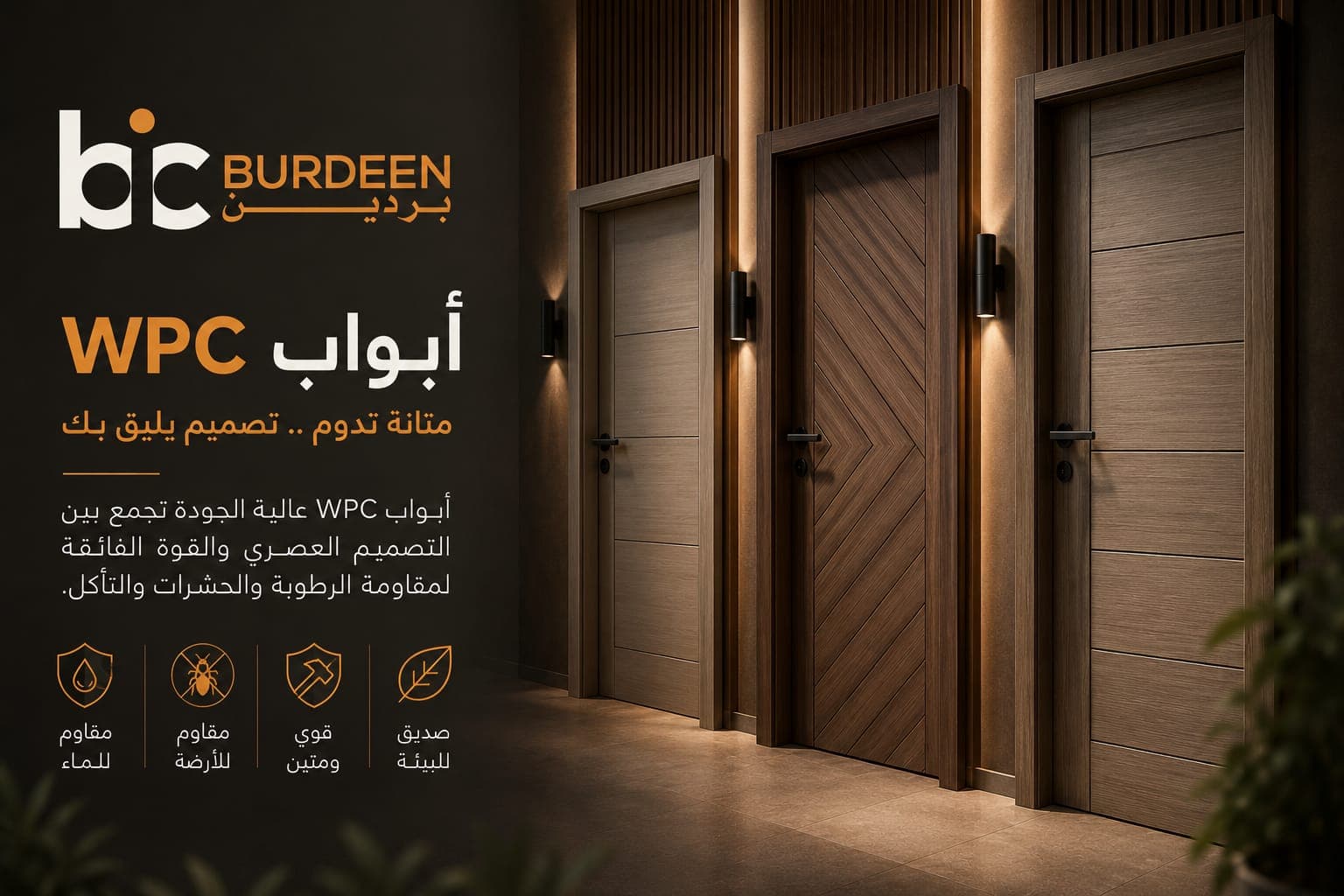 بردين — الأبواب الخشبية والكومبوزيت